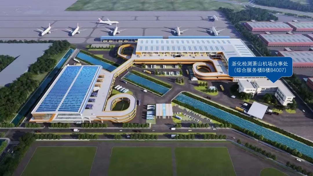公告通知丨浙化檢測蕭山機(jī)場辦事處搬遷通知